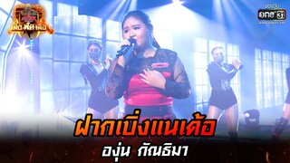 ฝากเบิ่งแนเด้อ - องุ่น กัณธิมา | ศึกวันดวลเพลง เสาร์ ๕ เสือ ฟัด เสือ EP.9 | 21 พ.ค. 65 | one31