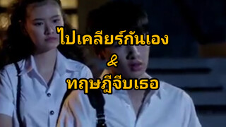 ทฤษฎีจีบเธอ