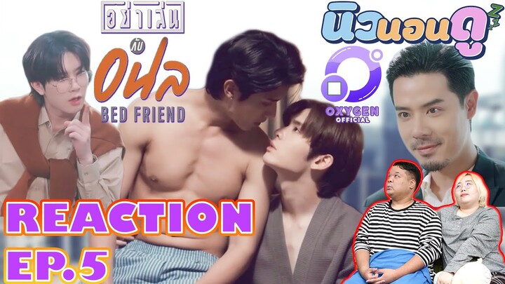 รีแอคชั่น อย่าเล่นกับอนล EP.5 I REACTION Bed Friend Series EP.5 | นิวนอนดู EP.257