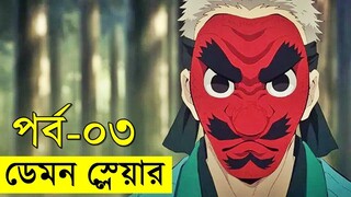 পর্ব -  ৩   বোনকে বাচানোর লড়াই !! ডেমন স্লেয়ার সিরিজ আজ থেকে শুরু হলো | Random Video channel