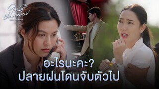 FIN | ถ้าฉันไม่แน่จริง คงไม่มายืนอยู่ตรงนี้ | ในวันที่ฝนพร่างพราย EP.14 | 3Plus