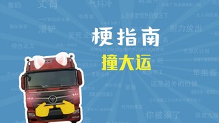 What is the "Hit your luck, try it on the national highway" meme? [Meme Guide]