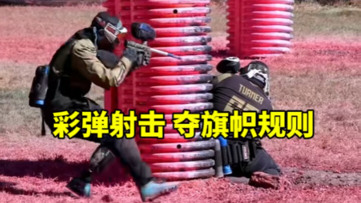 彩弹射击比赛规则是怎么样的