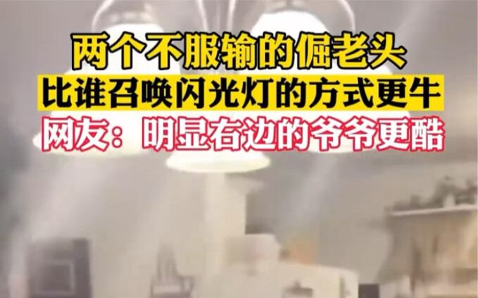 Dua kakek keras kepala yang tak mau mengaku kalah, adu siapa yang lebih jago memanggil lampu kilat!
