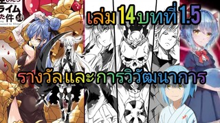 นิยายเกิดใหม่ทั้งทีก็เป็นสไลม์ไปซะแล้ว เล่ม 14 บทที่ 1.5