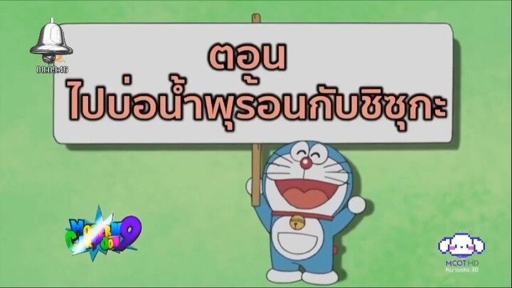 โดเรม่อน ตอน ไปบ่อน้ำผุร้อนกับชิซุกะ