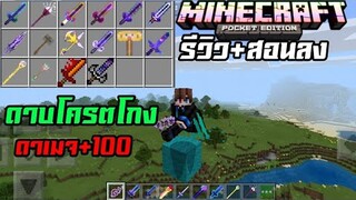 มายคราฟรีวิว+สอนลงมอดแอดออนดาบเจ๋งๆในมายคราฟ​ ดาบโหดมาก Minecraft​ pe​ Elemental​ Sword​ 1.14