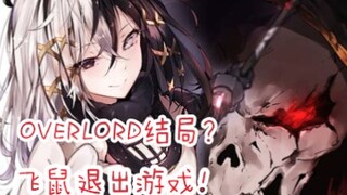 【OVERLORD】结局？？？骨王最终退出游戏？？？