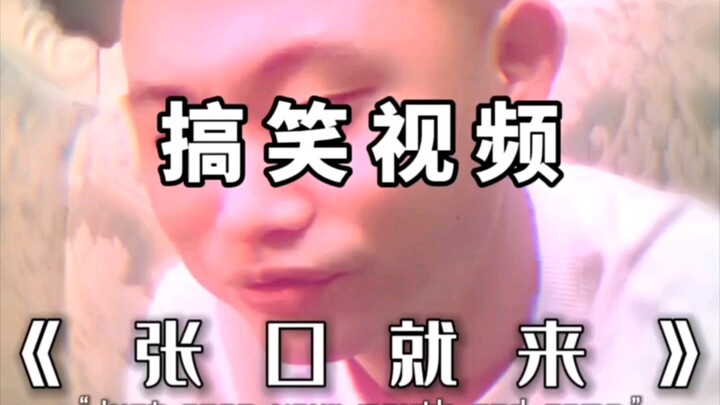 《张口就来》