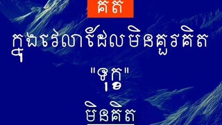 [ គិតត្រូវវេលាចំណេញ គិតខុសវេលាខា|ត ]