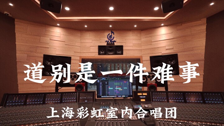 Koor Indoor Pelangi Shanghai – “Perpisahan Itu Memang Sulit” – Didengarkan Lantang di Studio Rekaman