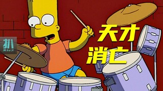 【扒】天才鼓手转瞬即逝，人情世故是我们背负的壳《辛普森一家》之天才消亡