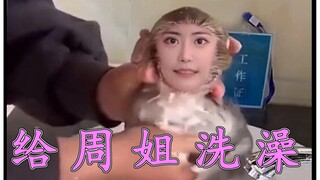 ❤ 给 周 姐 洗 澡 ❤