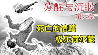 死亡的馈赠，极乐荷尔蒙！《苏醒与沉眠》第六章【精解漫画】
