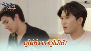 กูไม่หึง แต่กูไม่ให้! | Highlight EP.7 | ติณณ์เต็มใจ (Tin Tem Jai The Series) | (ENG SUB)