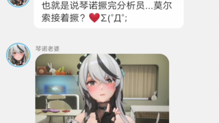 ❤️琴诺撅完分析员...莫尔索继续撅？❤️