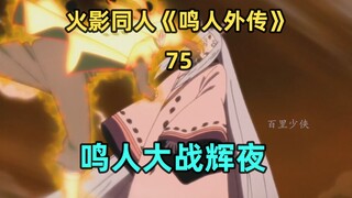 鸣人回到过去大战辉夜