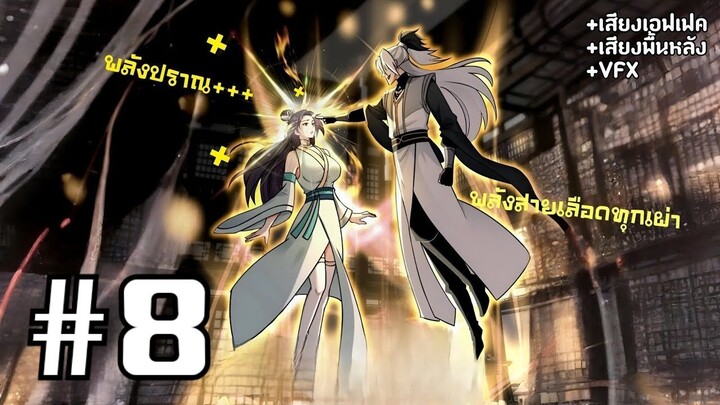 [PART8]ระบบทวีคูณ1ล้านเท่า นอนรอเทพแล้วไปตบทั้งสภา! จบSS1