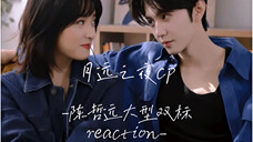 【月远之夜reaction】陈哲远你小子居然想亲我女鹅!!!