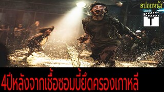เมื่อทั้งเกาหลีถูกยึดครองโดยซอมบี้(สปอยหนัง)Train to Busan: Peninsula