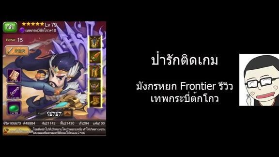 มังกรหยก Frontier รีวิว  - เทพกระบี่ต้กโกว