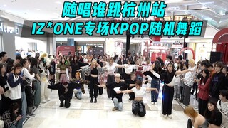 【随机舞蹈】IZ*ONE专场！！随唱谁跳杭州站第三十九次KPOP随机舞蹈，KPOP Random Dance Game