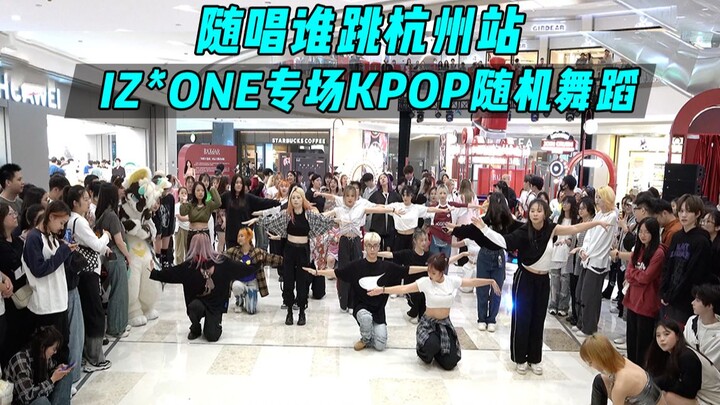 【随机舞蹈】IZ*ONE专场！！随唱谁跳杭州站第三十九次KPOP随机舞蹈，KPOP Random Dance Game