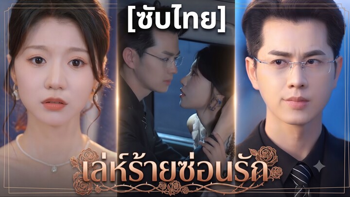 เล่ห์ร้ายซ่อนรัก (ซับไทย)