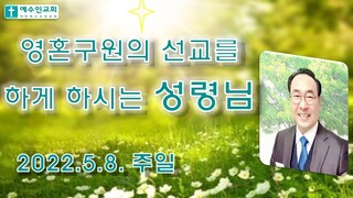 영혼구원의 선교를 하게 하시는 성령님 [사도행전13장1-3절] 수원 예수인교회. 2022년5월8일. 주님의 날. [한글자막/EngSub]