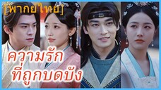 (พากย์ไทย) เจียงหนิง องค์หญิงรัฐฉู | ความรักที่ถูกบดบัง | อำนาจทำให้ใจมืดบอด
