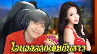 ไอบอสไปออกเดทกับสาว 😘👱🏻‍♀️