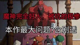 《国王排名》魔神完全好人却最惨?剧情屑的离谱！