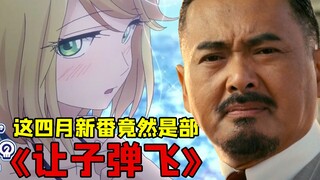 【一本正经的胡说八道】01：动画界的《让子弹飞》？ 这部四月新番还能这么解读！ 没想到吧？