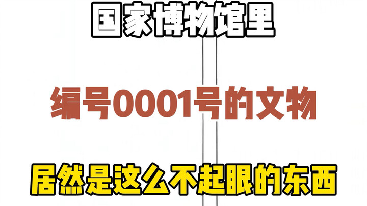 Hiện vật mang số hiệu 0001 tại Bảo tàng Quốc gia hóa ra lại là một món đồ vô cùng bình dị; rốt cuộc 
