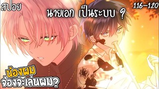 👾สปอยวาย👾น้องผมจ้องจะเล่นผม(116-120)