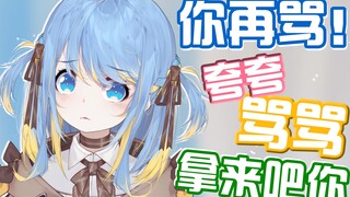 怎么会有人天天想被骂嘛！