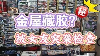 《跪着开箱后续》胶佬房间被女友突击检查询价