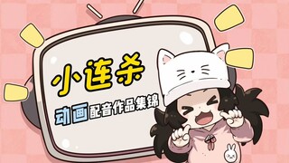小连杀配音作品合集-动画篇