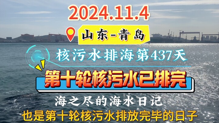 The tenth round of nuclear wastewater discharge has been completed. Currently, approximately 80,000 