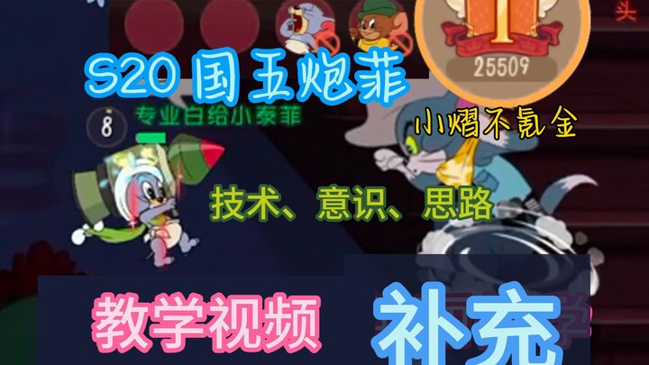 为什么黑鼠没那么克制泰菲了？泰菲教学答疑&补充【猫和老鼠手游#143】