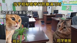 当学校秘密举行防暴演习时
