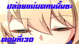 ปล่อยแม่มดคนนั้นซะ ตอนที่130 แมลงม่วงนะไม่ใช่มันม่วง