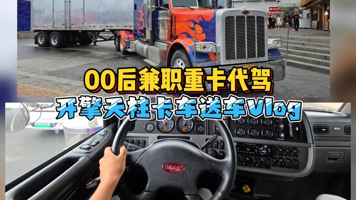 Post-00s part-time heavy-truck chauffeur drives the “Optimus Prime” truck—first-person experience wi