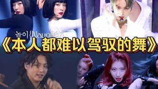 “那些爱豆本人都难以驾驭的舞蹈！有的竟然无人敢翻跳？”