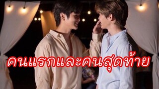 คนแรกและคนสุดท้าย {ร้ายนักนะรักของมาเฟีย} ยุ่นต้น