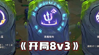 The game started with 8v3, and God said, "There has never been such a fair start!"