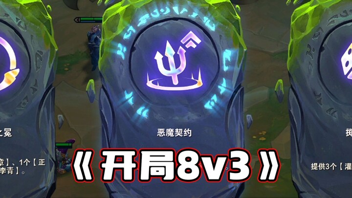 开局8v3，神说：“从未有过如此公平的开局！”