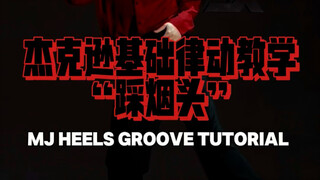 【舞蹈教学】解锁MJ同款踩烟头