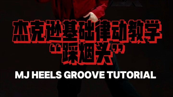 【تعليم الرقص】 افتح ميزة دوس أعقاب السجائر بنفس طريقة MJ