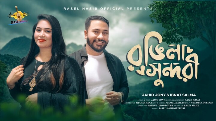 Rongila sundori/রংগিলা সুন্দরী /জাহিদ জনি /ইবনাথ সালমা/bangla song 2026/jahid jony/ibnath salma